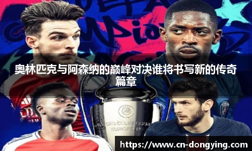 奥林匹克与阿森纳的巅峰对决谁将书写新的传奇篇章