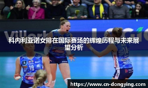科内利亚诺女排在国际赛场的辉煌历程与未来展望分析